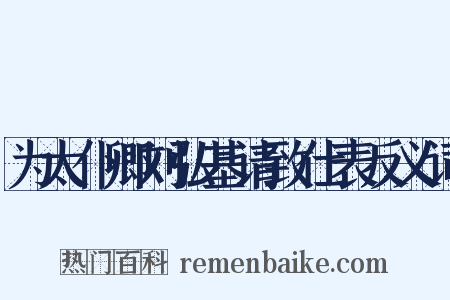 为太仆卿刘弘基请致仕表反义词是什么意思的图片
